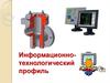 Информационно-технологический профиль