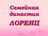 Семейная династия Лоренц