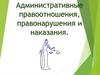 Административные правоотношения, правонарушения и наказания