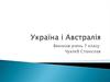 Україна і Австралія