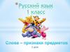 Слова - признаки предметов. 1 класс