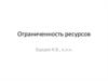 Ограниченность ресурсов