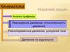 Кинематика. Решение задач