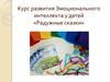 Курс развития эмоционального интеллекта у детей «Радужные сказки»