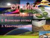 Оптика. Геометрическая, волновая, квантовая оптика
