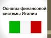Основы финансовой системы Италии