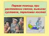 Первая помощь при растяжении связок, вывихах суставов, переломах костей