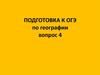 Подготовка к ОГЭ по географии. Вопрос 4