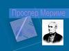 Проспер Мериме