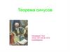 Теорема синусов