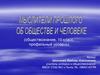 Мыслители прошлого об обществе и человеке. 10 класс