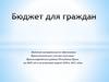 Бюджет для граждан муниципального образования Краснознаменское сельское поселение Красногвардейского района Республики Крым