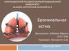 Бронхиальная астма