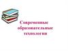 Современные образовательные технологии