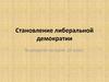 Становление либеральной демократии. Конституция Наполеона 1799 года