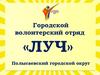 Городской  волонтерский отряд  «ЛУЧ»