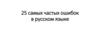 25 самых частых ошибок в русском языке