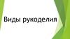 Виды рукоделия