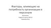 Внешние и внутренние факторы, влияющие на потребность организации в персонале