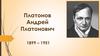 Платонов Андрей Платонович 1899–1951