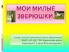 Мои милые зверюшки