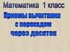 Приемы вычитания с переходом через десяток. 1 класс