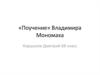 «Поучение» Владимира Мономаха