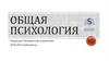 Общая психология