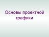 Основы проектной графики. Композиция планшета