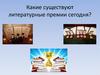 Какие существуют литературные премии сегодня?