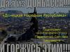 Донецкая Народная Республика