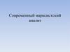 Современный марксистский анализ