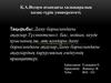 Даму барысындағы ақаулар.Түсініктемесі. Бас, мойын, кеуде қуысының,іш, аяқ-қолдары даму барысындағы ақаулар