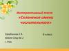 Интерактивный тест «Склонение имени числительного». Шаблон теста. 6 класс