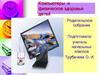 Компьютеры и физическое здоровье детей