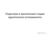 Подострая и хроническая стадии одонтогеного остеомиелита