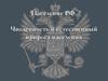 Население РФ. Численность и естественный прирост населения