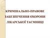 Кримінально-правове забезпечення охорони лікарської таємниці