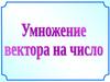 Умножения вектора на число