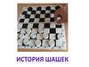 История шашек