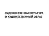 Художественная культура и художественный образ