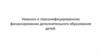 Немного о персонифицированном финансировании дополнительного образования детей