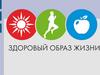 Здоровый образ жизни