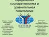 Юридическая компаративистика и сравнительная политология