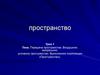 Передача пространства. Воздушное, визуальное, условное пространство. Выполнение композиции «Пространство»