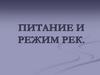 Питание и режим рек