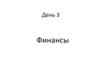 День 3. Финансы. Накопление. Управление деньгами