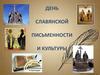 День славянской письменности и культуры. 5 класс