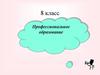 Профессиональное образование. Роль профессии в жизни человека