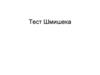 Тест Шмишека. Акцентуации личности